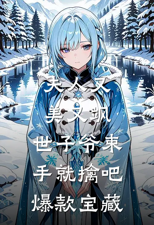 夫人又美又飒，世子爷束手就擒吧爆款宝藏