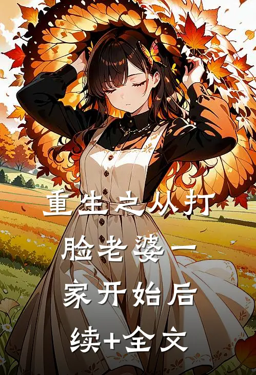 重生之从打脸老婆一家开始后续+全文