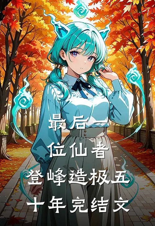 最后一位仙者，登峰造极五十年完结文