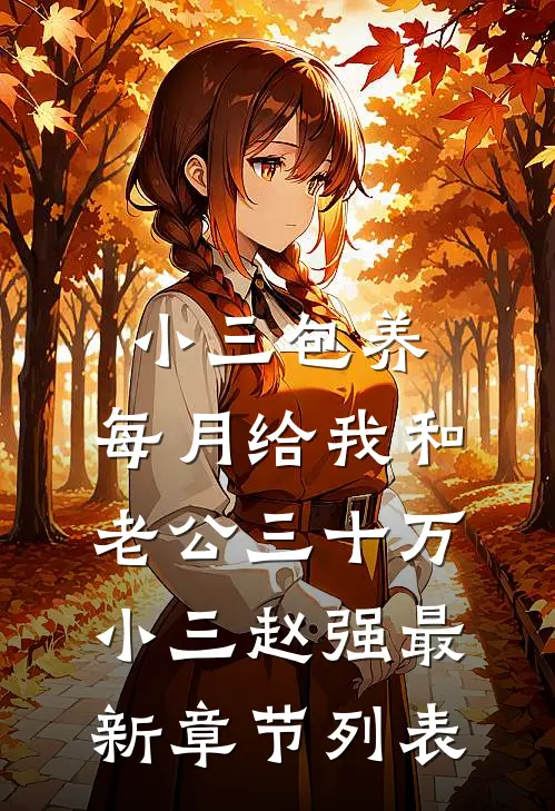 小三包养，每月给我和老公三十万小三赵强最新章节列表
