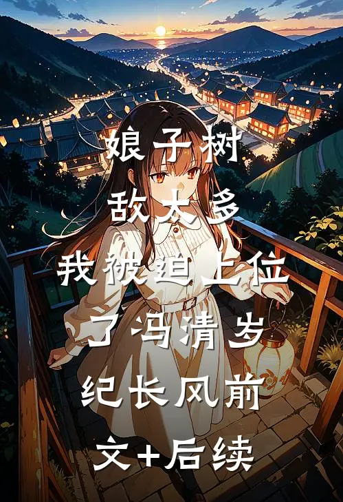 娘子树敌太多，我被迫上位了冯清岁纪长风前文+后续