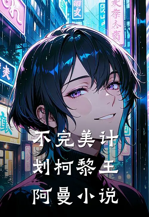 不完美计划柯黎王阿曼小说