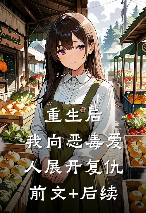 重生后，我向恶毒爱人展开复仇前文+后续
