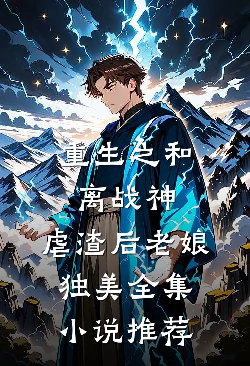重生之和离战神：虐渣后老娘独美全集小说推荐