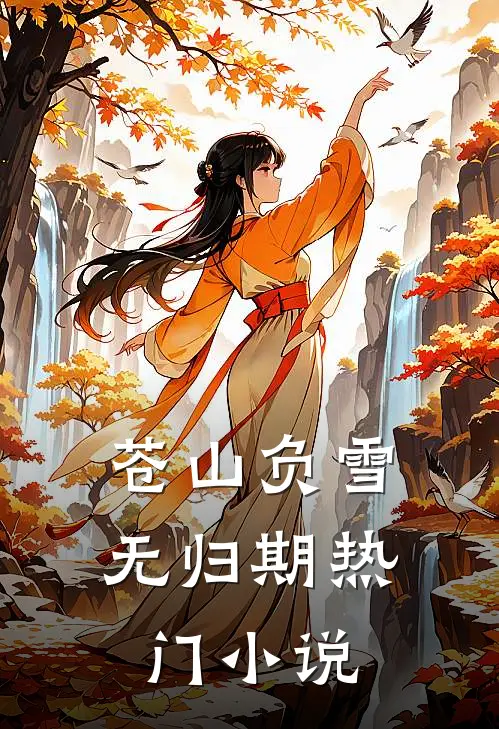 苍山负雪无归期热门小说
