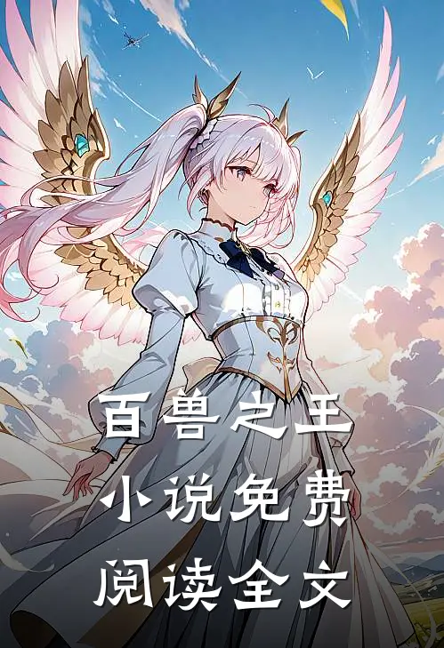 百兽之王小说免费阅读全文