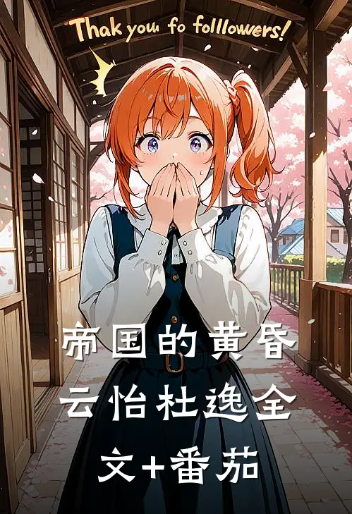 帝国的黄昏云怡杜逸全文+番茄