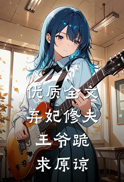 优质全文弃妃修夫，王爷跪求原谅