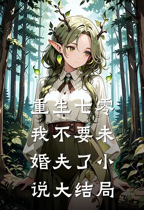 重生七零，我不要未婚夫了小说大结局