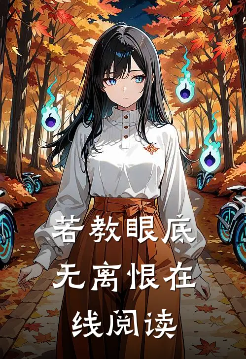 若教眼底无离恨在线阅读
