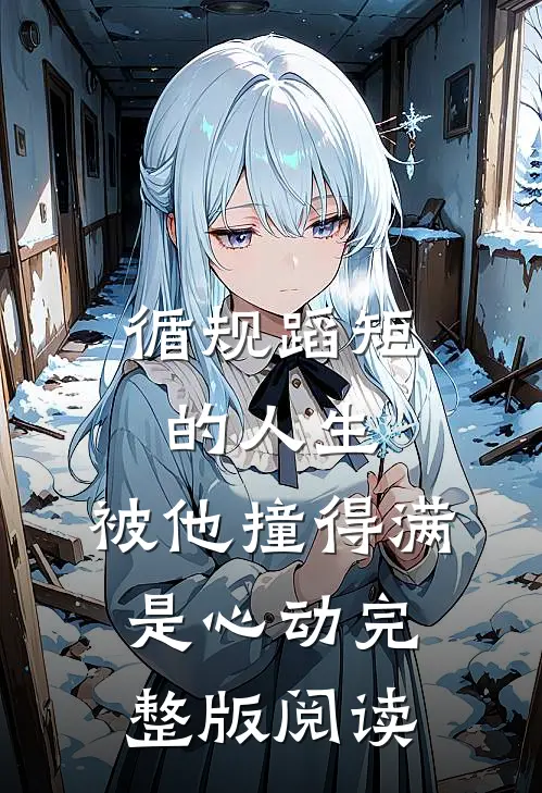 循规蹈矩的人生，被他撞得满是心动完整版阅读