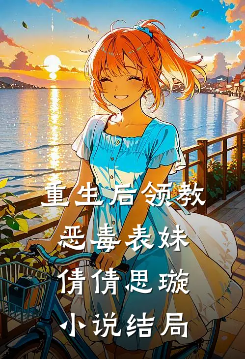 重生后领教恶毒表妹倩倩思璇小说结局