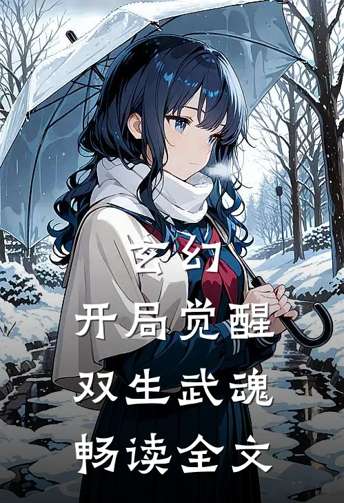 玄幻：开局觉醒双生武魂畅读全文