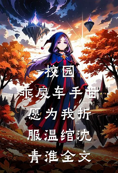 校园：乖戾车手甘愿为我折服温绾沈青淮全文