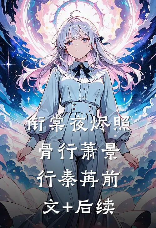衔棠夜烬照骨行萧景行秦苒前文+后续