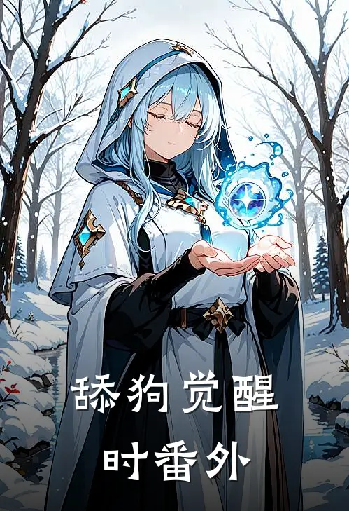舔狗觉醒时 番外