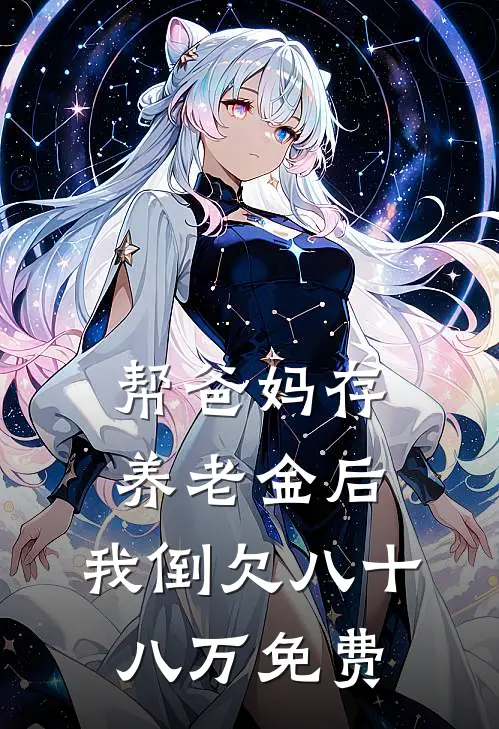 帮爸妈存养老金后，我倒欠八十八万免费