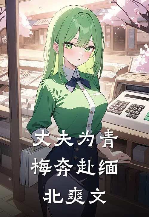 丈夫为青梅奔赴缅北爽文