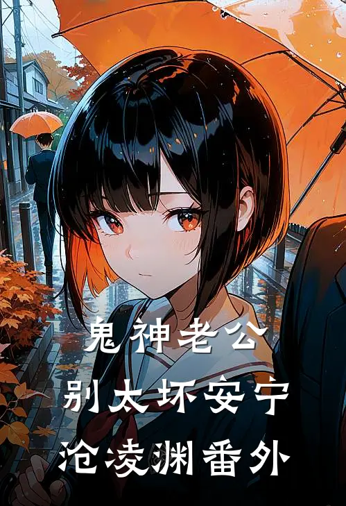 鬼神老公，别太坏安宁沧凌渊 番外
