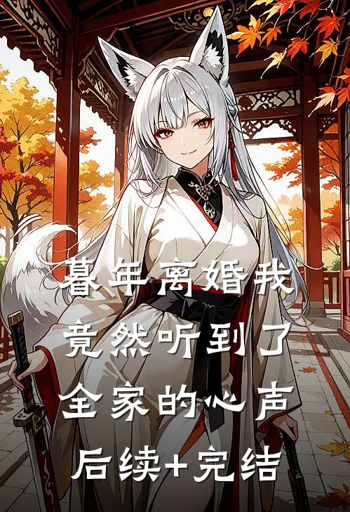 暮年离婚我竟然听到了全家的心声后续+完结