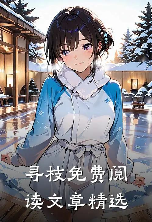 寻枝免费阅读文章精选