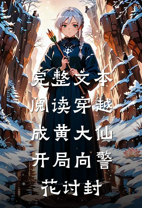 完整文本阅读穿越成黄大仙，开局向警花讨封