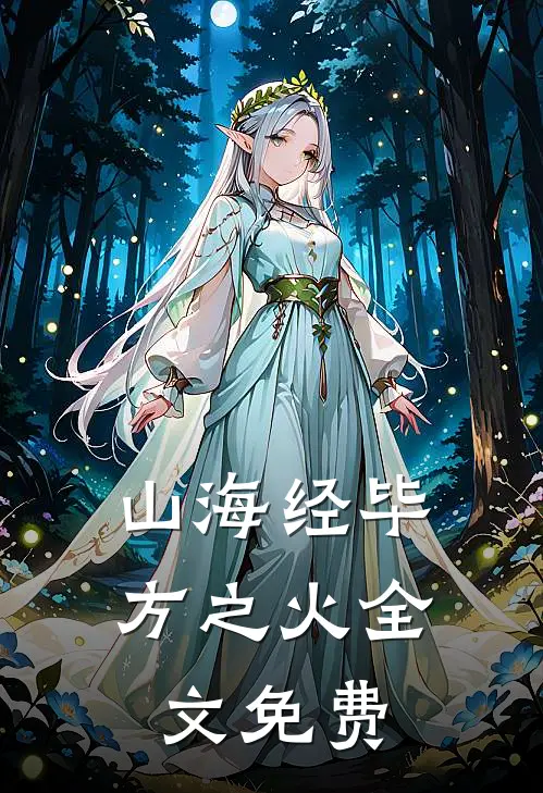 山海经毕方之火全文免费