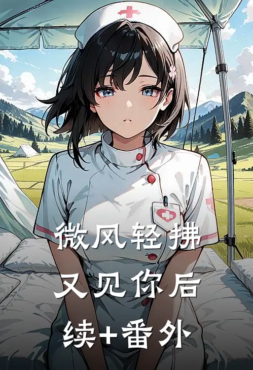 微风轻拂又见你后续+番外