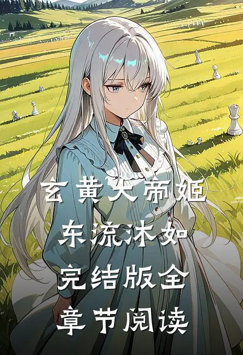 《玄黄大帝》姬东流沐如完结版全章节阅读