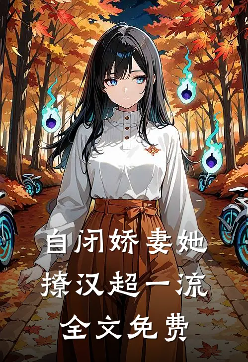 自闭娇妻她撩汉超一流全文免费