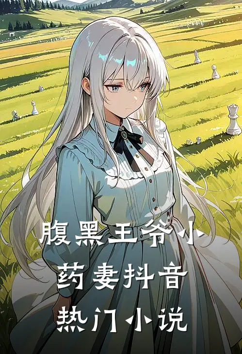 腹黑王爷小药妻抖音热门小说