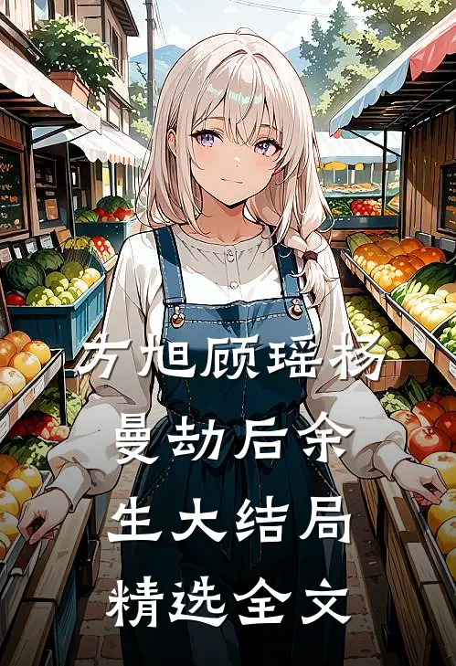 方旭顾瑶杨曼劫后余生大结局精选全文
