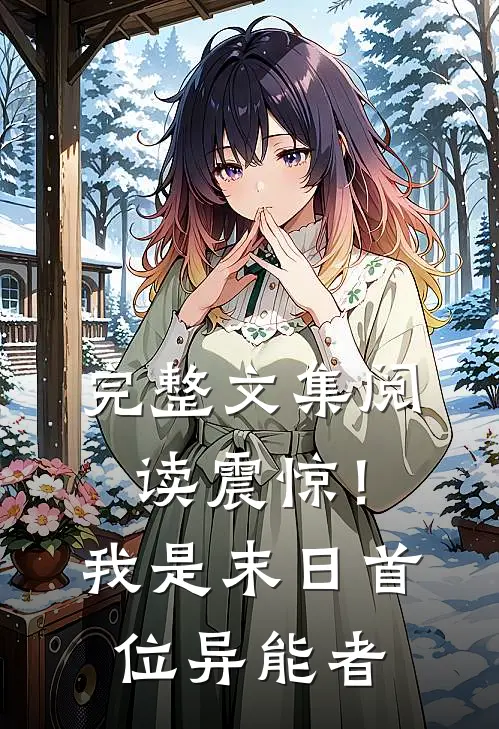 完整文集阅读震惊！我是末日首位异能者