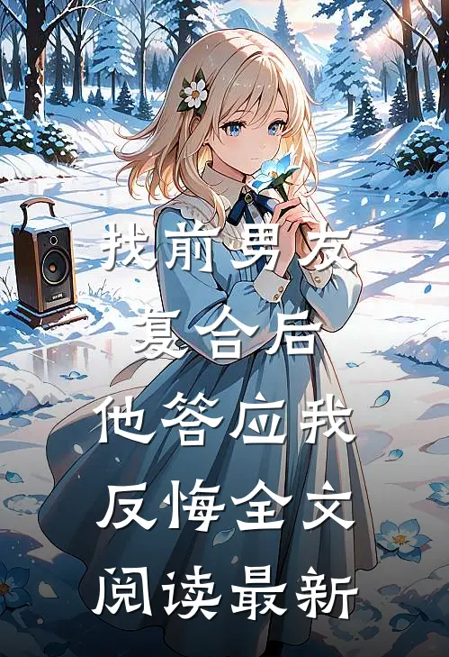 找前男友复合后，他答应我反悔全文阅读最新