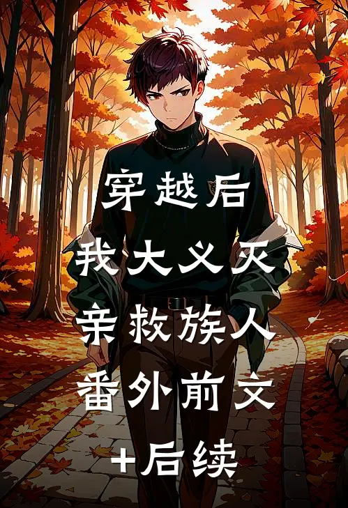 穿越后，我大义灭亲救族人： 番外前文+后续
