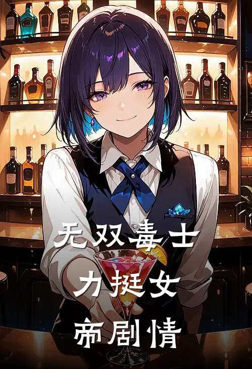 无双毒士，力挺女帝剧情