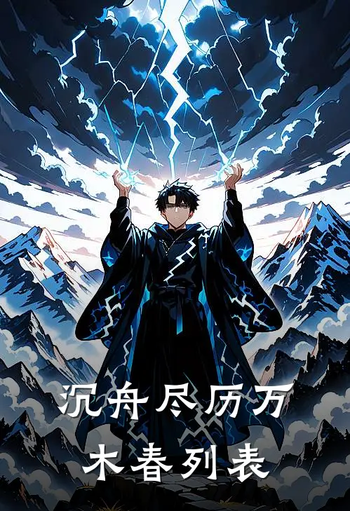 沉舟尽历万木春列表