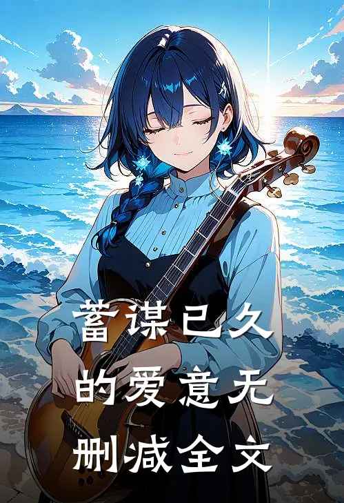 蓄谋已久的爱意无删减全文