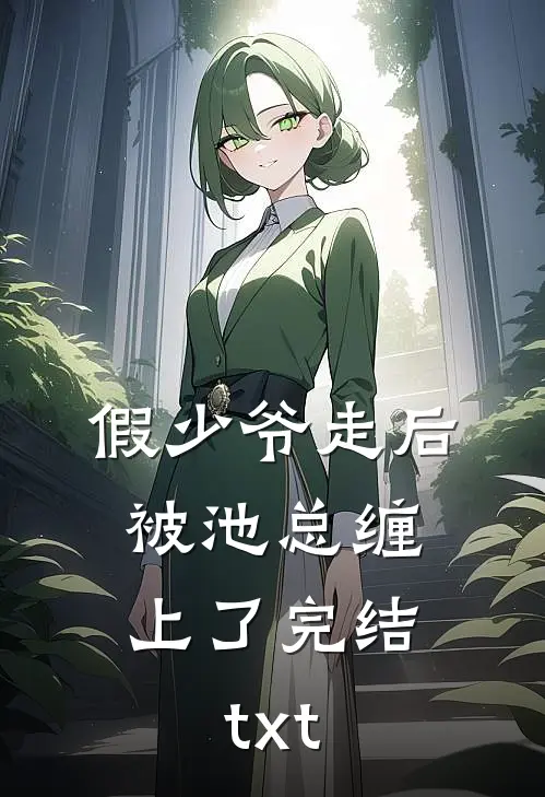假少爷走后，被池总缠上了完结txt