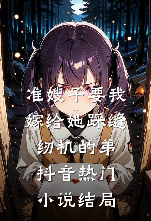 准嫂子要我嫁给她踩缝纫机的弟抖音热门小说结局