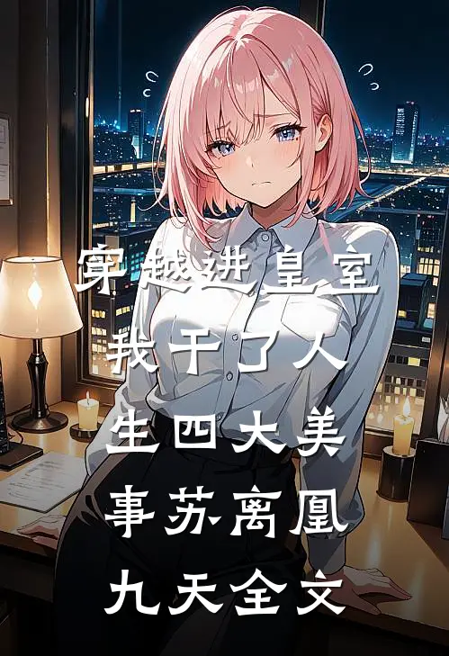 穿越进皇室，我干了人生四大美事苏离凰九天全文