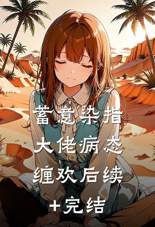 蓄意染指：大佬病态缠欢后续+完结