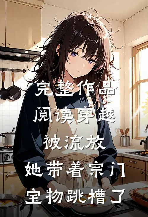 完整作品阅读穿越被流放，她带着宗门宝物跳槽了