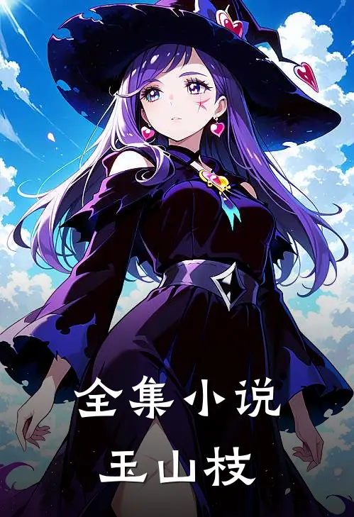 全集小说玉山枝