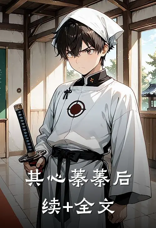 其心蓁蓁后续+全文