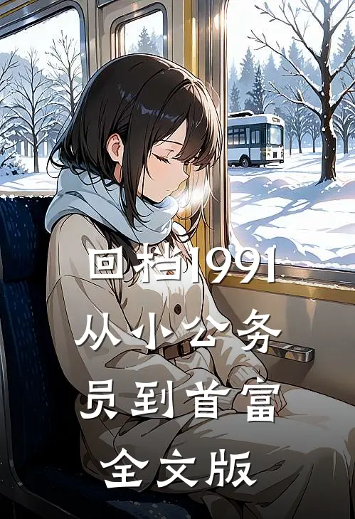 回档1991，从小公务员到首富全文版