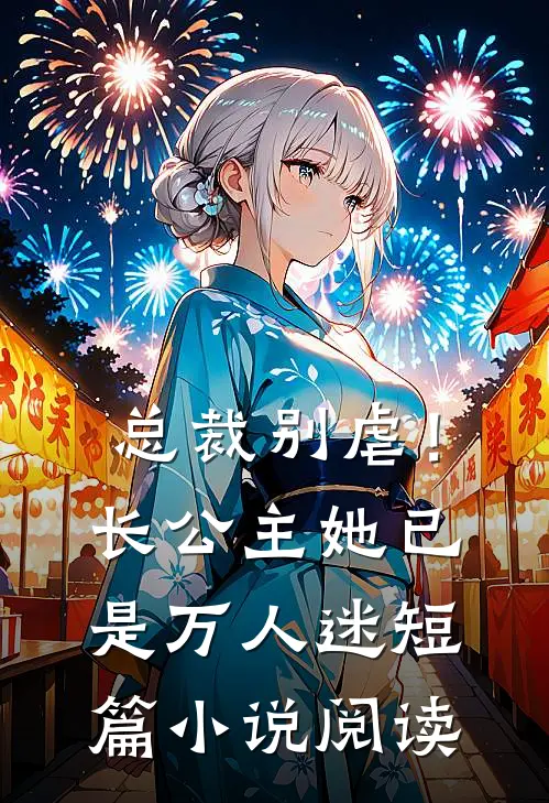总裁别虐！长公主她已是万人迷短篇小说阅读