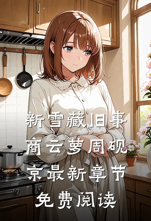新雪藏旧事商云萝周砚京最新章节免费阅读