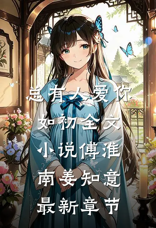 总有人爱你如初全文小说傅淮南姜知意最新章节