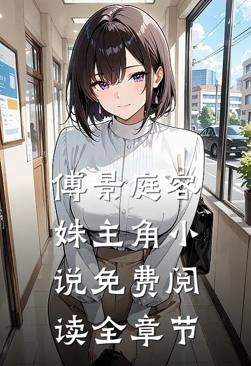 傅景庭容姝主角小说免费阅读全章节